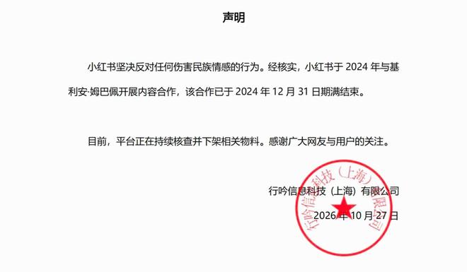 小红书官方声明:与姆巴佩的合作于2024年就已结束,平台正下架相关物料