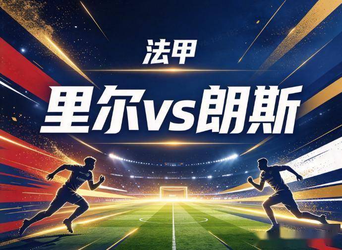 原创
里尔vs朗斯 欧冠分心遇德比专注